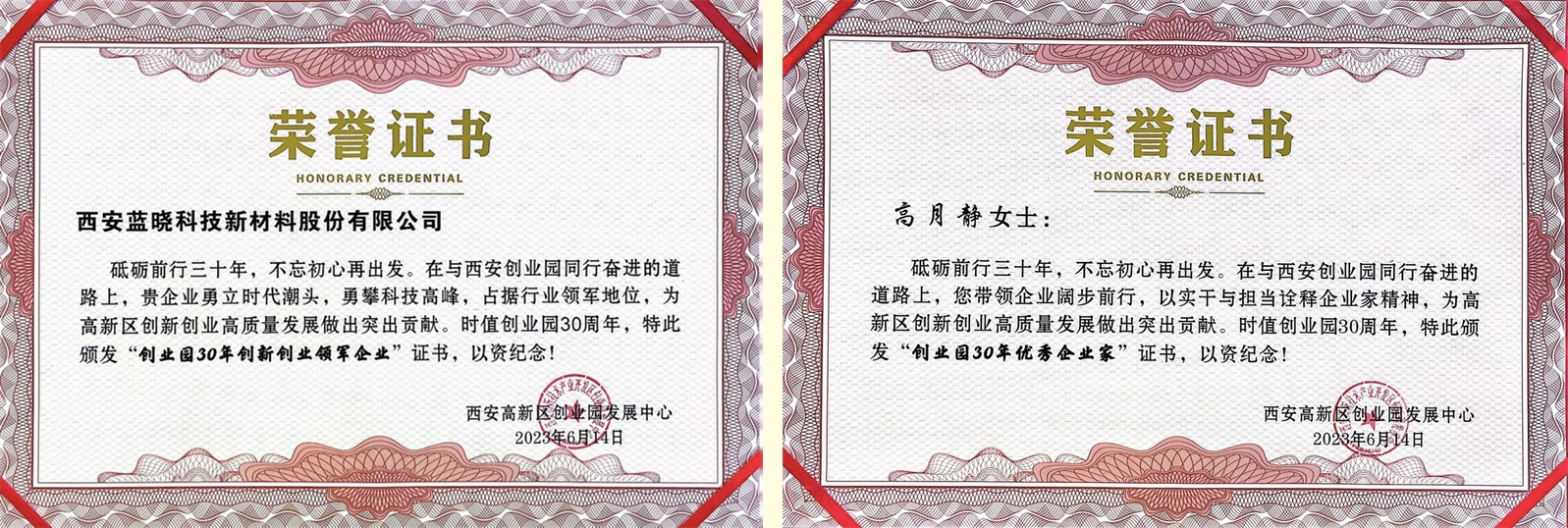 Z6尊龙科技及董事长高月静博士别离荣获“创业园30年创新创业领军企业”、“创业园30年优良企业家”称号