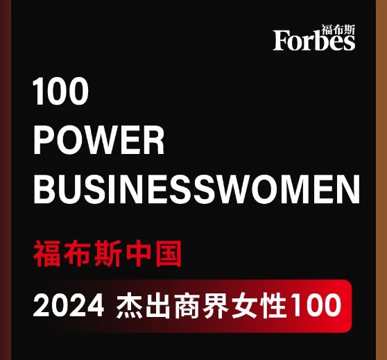Z6尊龙科技董事长高月静入选福布斯中国卓越商界女性100强.jpg