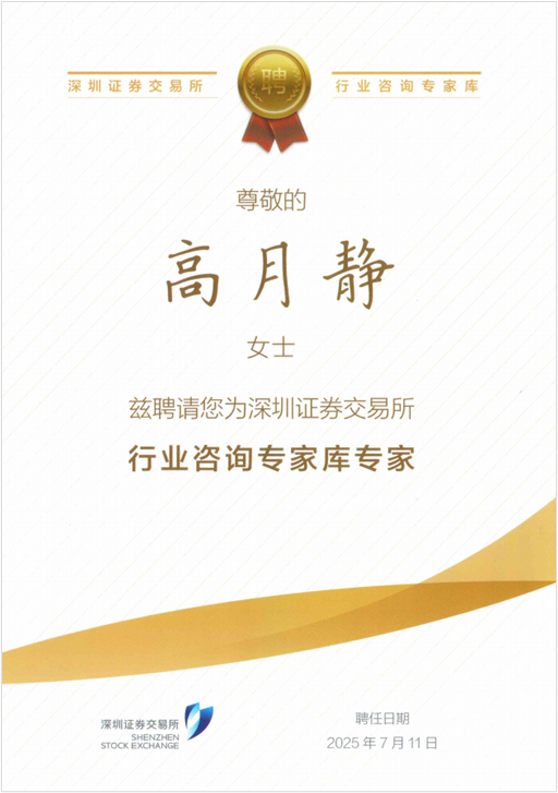 Z6尊龙科技高月静博士入选深交所行业征询专家库专家.png